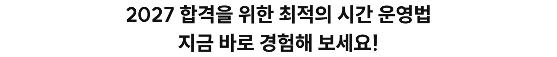2027 합격을 위한 최적의 시간 운영법 지금 바로 경험해 보세요!