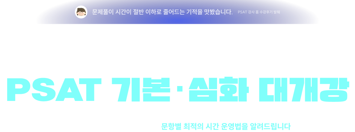 PSAT 기본 · 심화 대개강