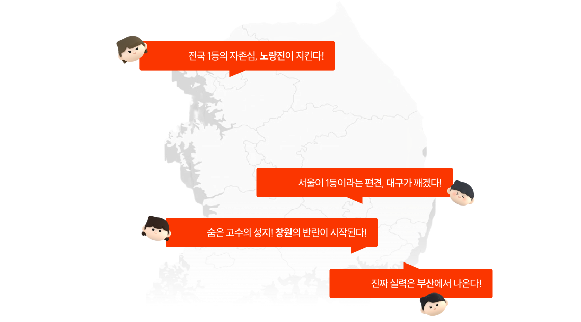 전국 1등의 자존심, 노량진이 지킨다!