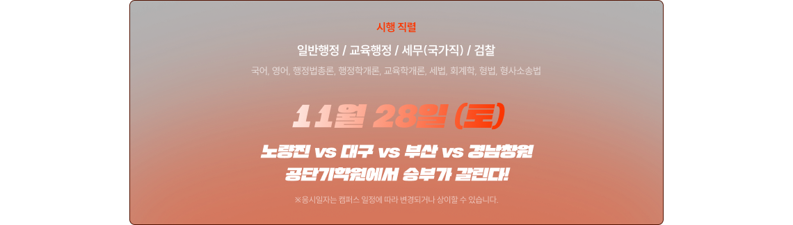 노량진 VS 대구 VS 부산 VS 경남창원 공단기 학원에서 승부가 갈린다!
