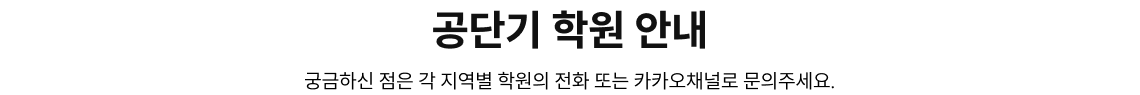 공단기 학원 안내
