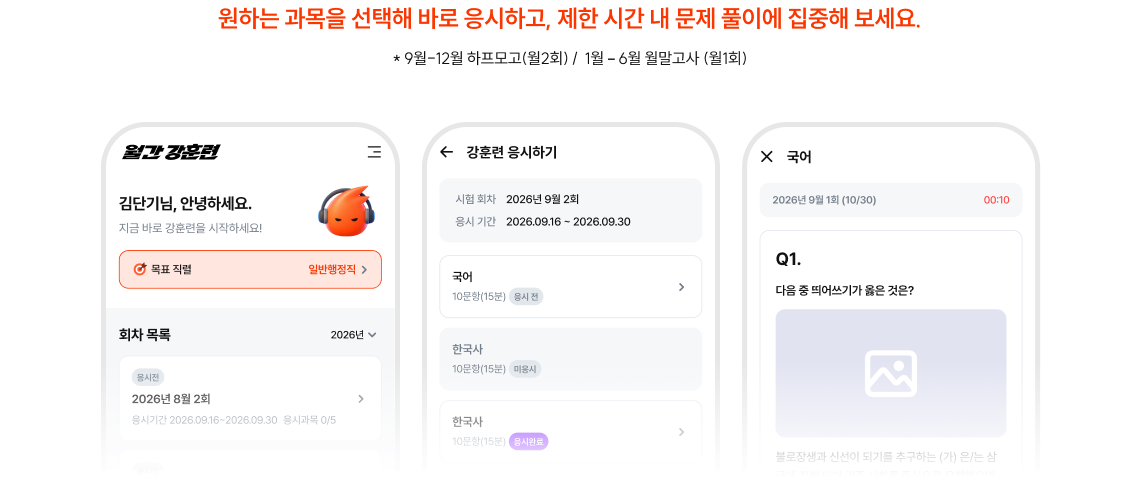 원하는 과목을 선택해 바로 응시하고, 제한 시간 내 문제 풀이에 집중해 보세요.