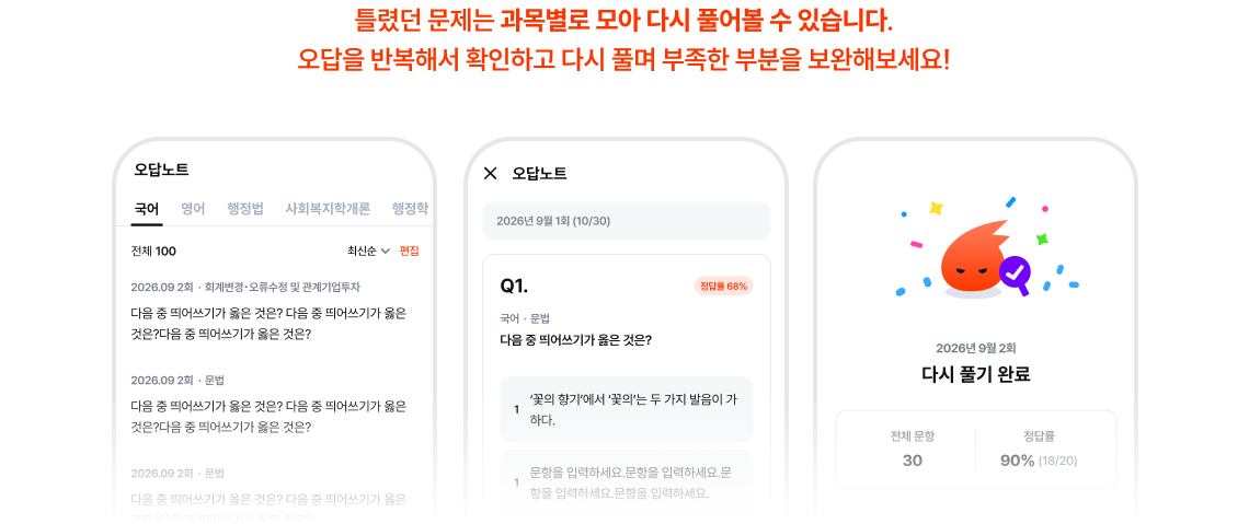 틀렸던 문제는 과목별로 모아 다시 풀어볼 수 있습니다. 오답을 반복해서 확인하고 다시 풀며 부족한 부분을 보완해보세요!
