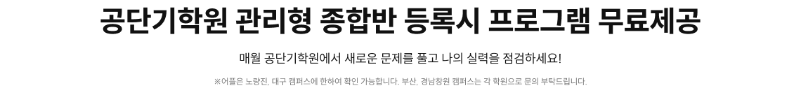 공단기학원 관리형 종합반 등록시 프로그램 무료제공