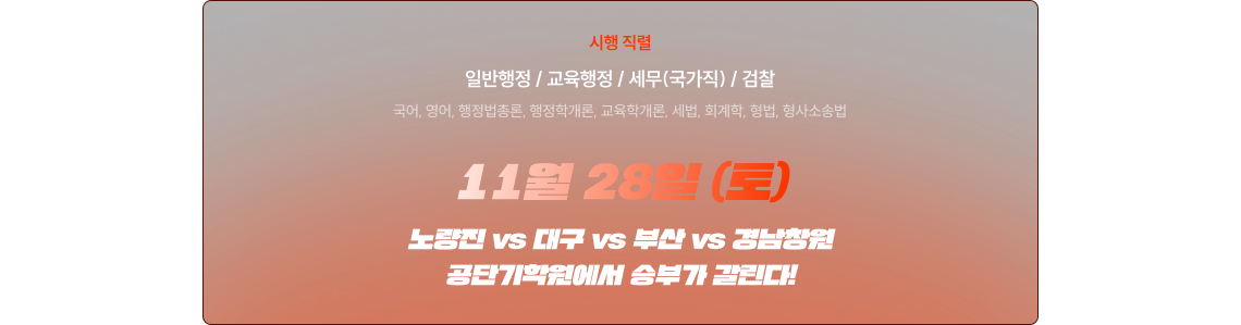 노량진 VS 대구 VS 부산 VS 경남창원 공단기 학원에서 승부가 갈린다!