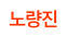 노량진