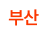 부산