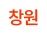 창원