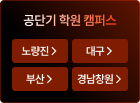 공단기 학원 캠퍼스