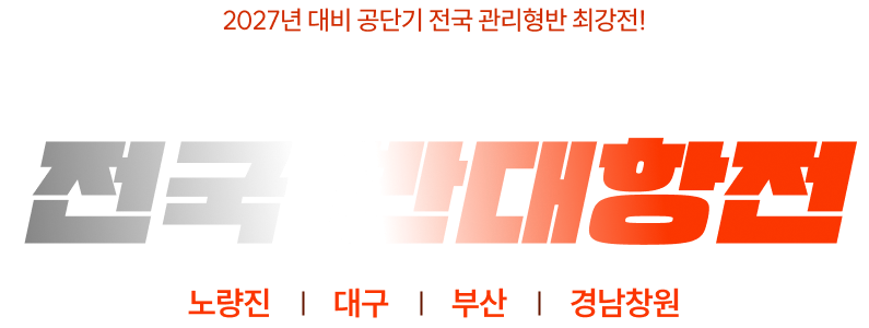 전국 반대항전