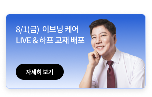 이브닝 케어 라이브&하프 교재 배포