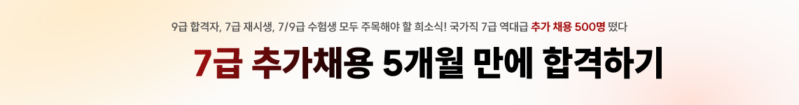 7급 추가채용 5개월 만에 합격하기