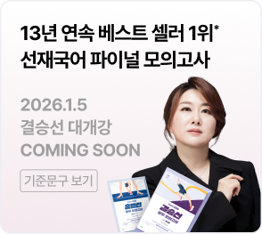 13년 연속 베스트 셀러 1위* 선재국어 파이널 모의고사