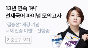 13년 연속 베스트 셀러 1위* 선재국어 파이널 모의고사