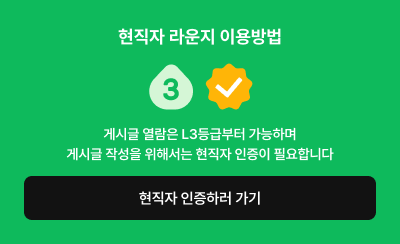 현직자 라운지 이용방법 게시글 열람은 L3등급부터 가능하며 게시글 작성을 위해서는 현직자 인증이 필요합니다 현직자 인증하러 가기