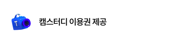 캠스터디 이용권 제공