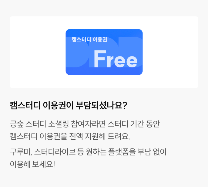 캠스터디 이용권이 부담되셨나요?