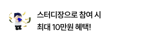 스터디장으로 참여 시 최대 10만원 혜택!