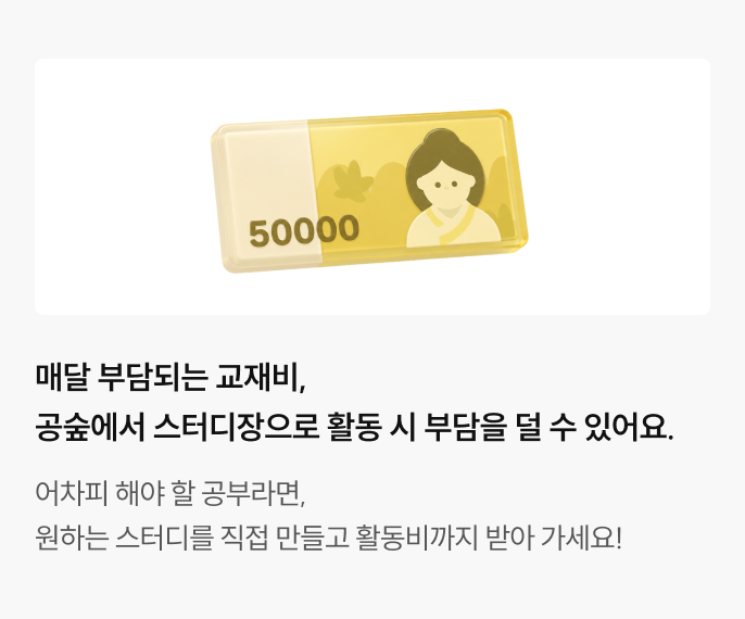 매달 부담되는 교재비, 공숲에서 스터디장으로 활동 시 부담을 덜 수 있어요.