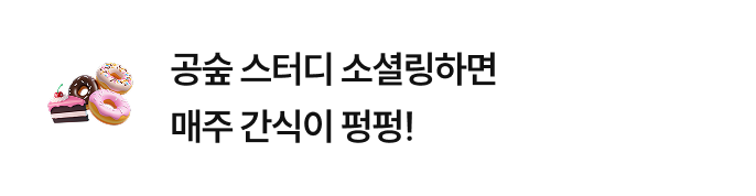 공숲 스터디 소셜링하면 매주 간식이 펑펑!