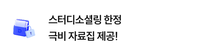 스터디소셜링 한정 극비 자료집 제공!