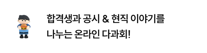 합격생과 공시 & 현직 이야기를 나누는 온라인 다과회!