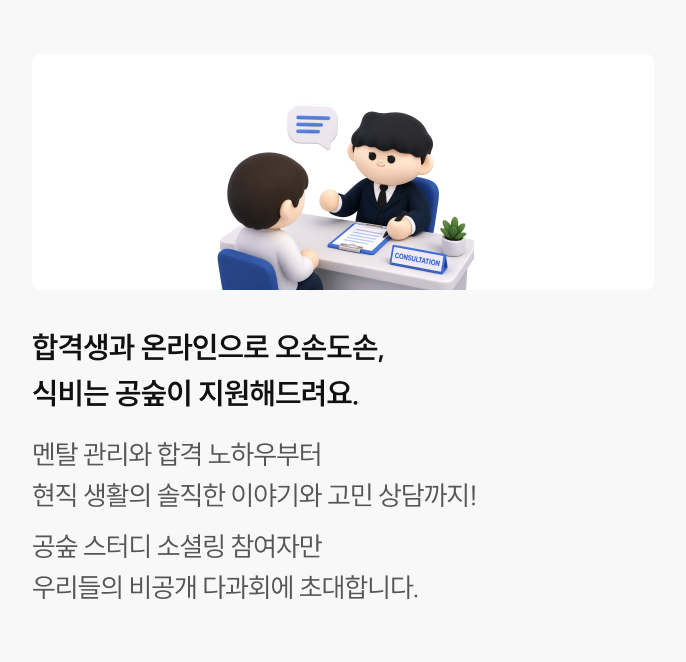 합격생과 온라인으로 오손도손, 식비는 공숲이 지원해드려요.