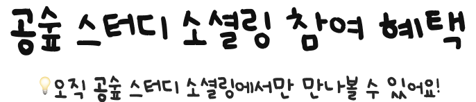 공숲 스터디 소셜링 참여 혜택