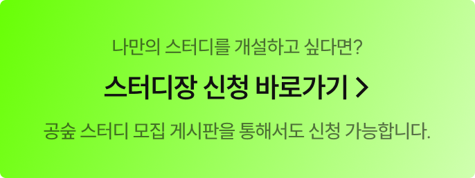 스터디장 신청 바로가기