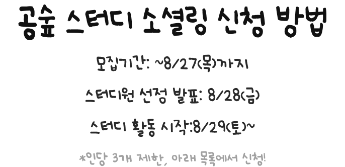 공숲 스터디 소셜링 신청 방법