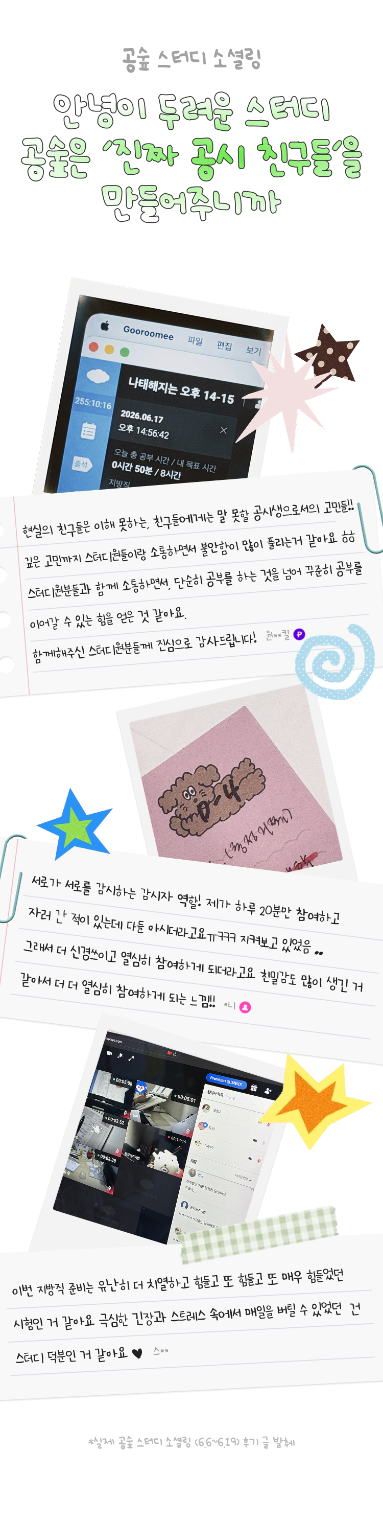 안녕이 두려운 스터디 공숲은 진짜 공시 친구들을 만들어주니까