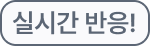 실시간 반응!