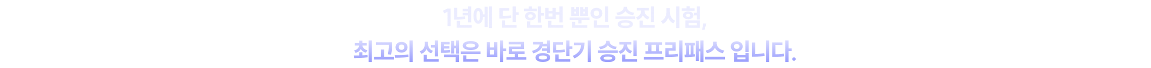 1년에 단 한번 뿐인 승진 시험, 최고의 선택은 바로 경단기 승진 프리패스 입니다.