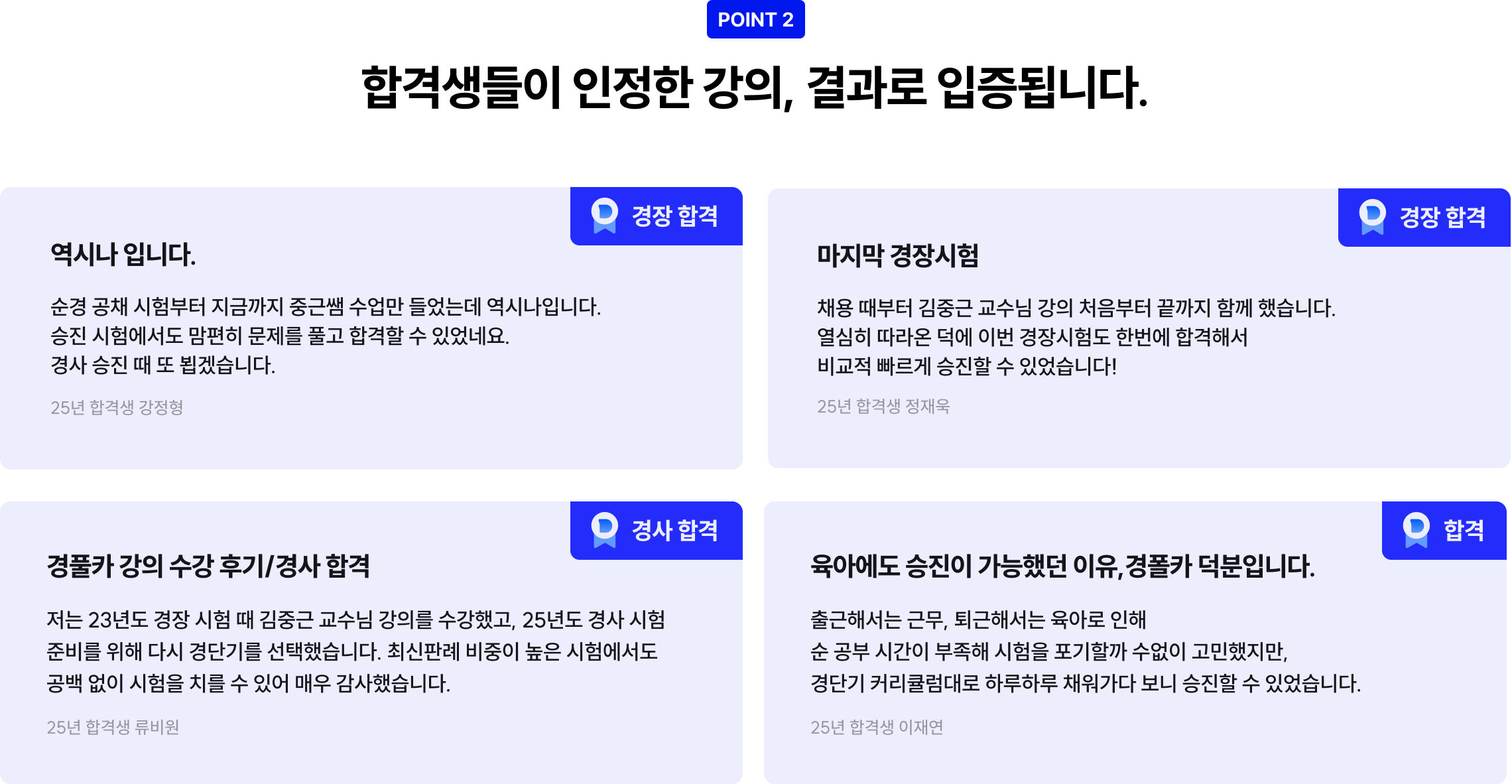 합격생들이 인정한 강의, 결과로 입증됩니다.