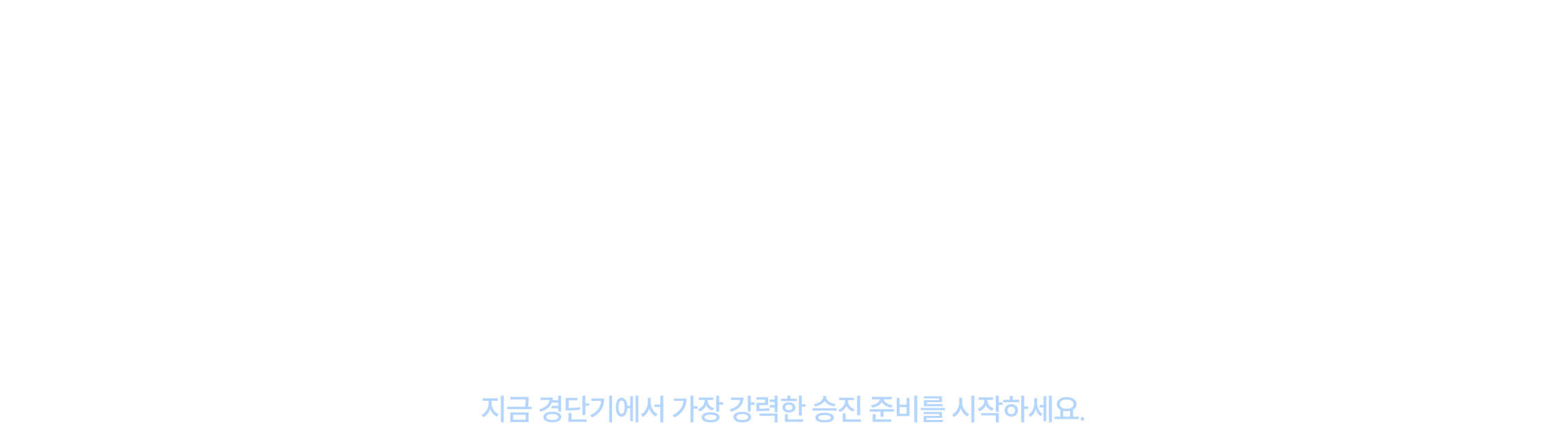 경단기승진 프리패스