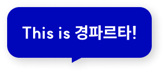 This is 경파르타!