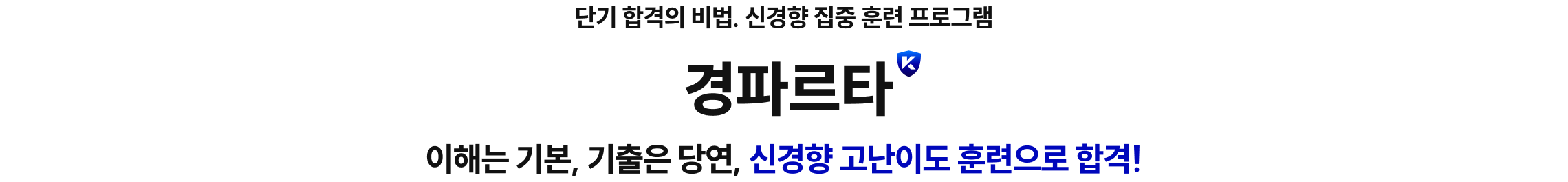 단기 합격의 비법. 신경향 집중 훈련 프로그램 경파르타 이해는 기본, 기출은 당연, 신경향 고난이도 훈련으로 합격!