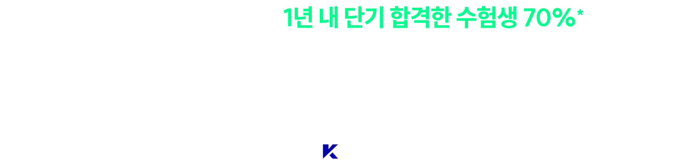 경단기와 함께해서 1년 내 단기 합격한 수험생 70%* 단기 합격의 비법과 프리패스가 만났다!