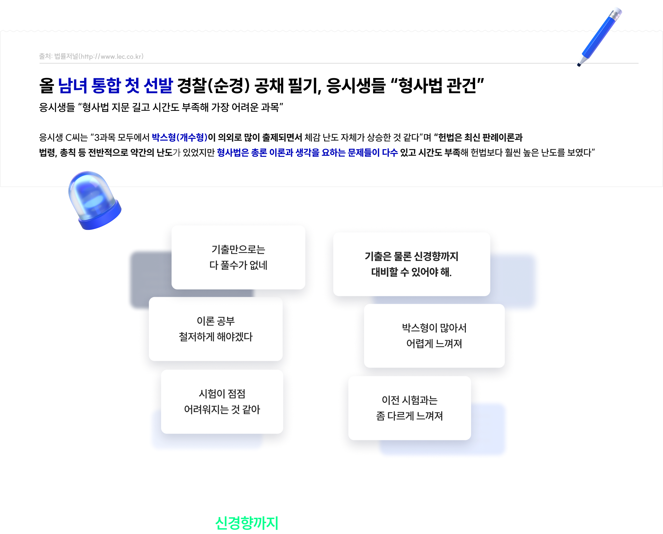 이제 기출은 당연한 것, 신경향까지 대비해야 합격할 수 있습니다.