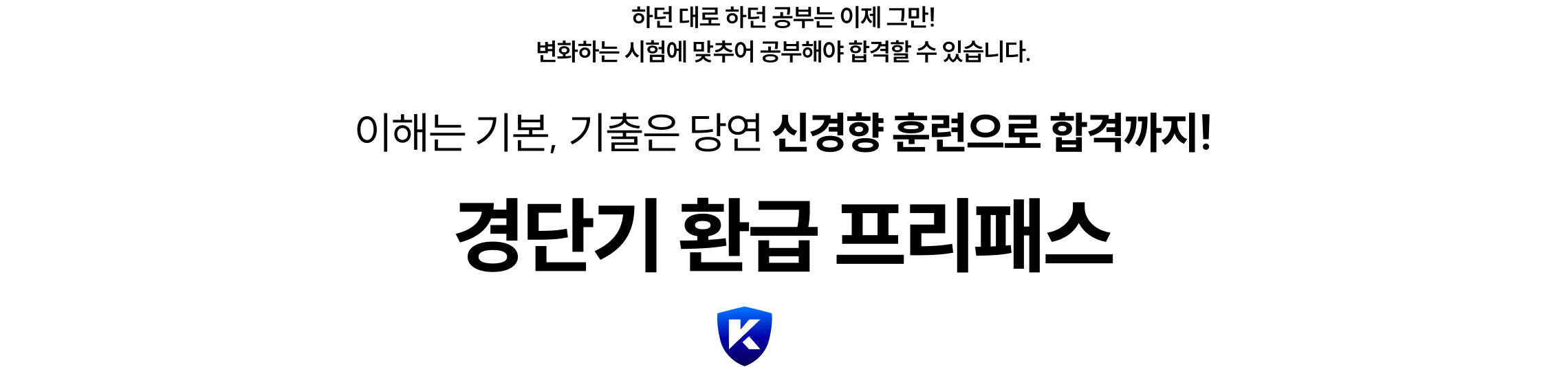 경단기와 함께해서 1년 내 단기 합격한 수험생 70%* 단기 합격의 비법과 프리패스가 만났다!