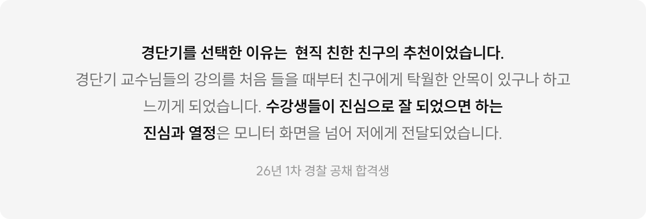 경단기와 함께해서 1년 내 단기 합격한 수험생 70%* 단기 합격의 비법과 프리패스가 만났다!