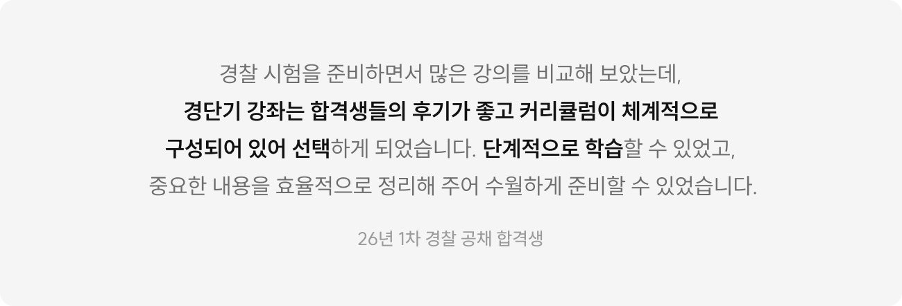 경단기와 함께해서 1년 내 단기 합격한 수험생 70%* 단기 합격의 비법과 프리패스가 만났다!