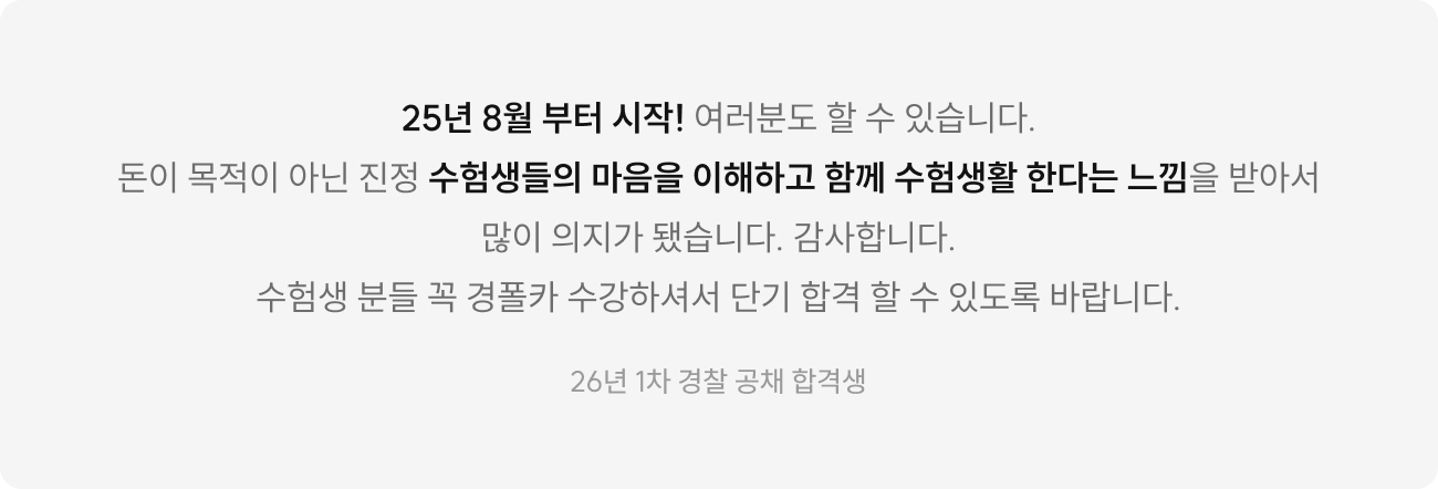 경단기와 함께해서 1년 내 단기 합격한 수험생 70%* 단기 합격의 비법과 프리패스가 만났다!