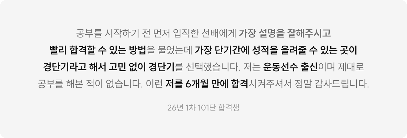 경단기와 함께해서 1년 내 단기 합격한 수험생 70%* 단기 합격의 비법과 프리패스가 만났다!
