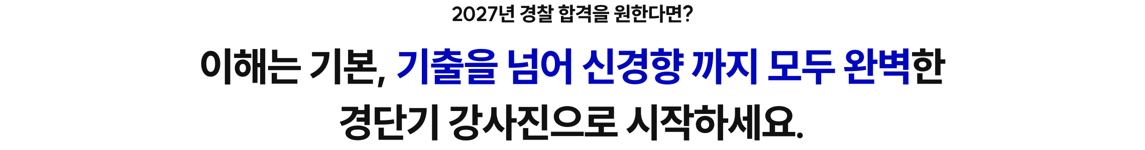 이해는 기본, 기출을 넘어 신경향 까지 모두 완벽한 경단기 강사진으로 시작하세요.