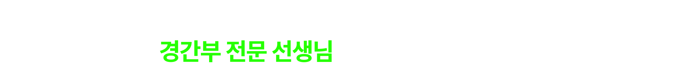 1년에 한 번 있는 경간부 시험, 한 번에 합격하려면 경간부 전문 선생님과 함께하셔야 합니다.