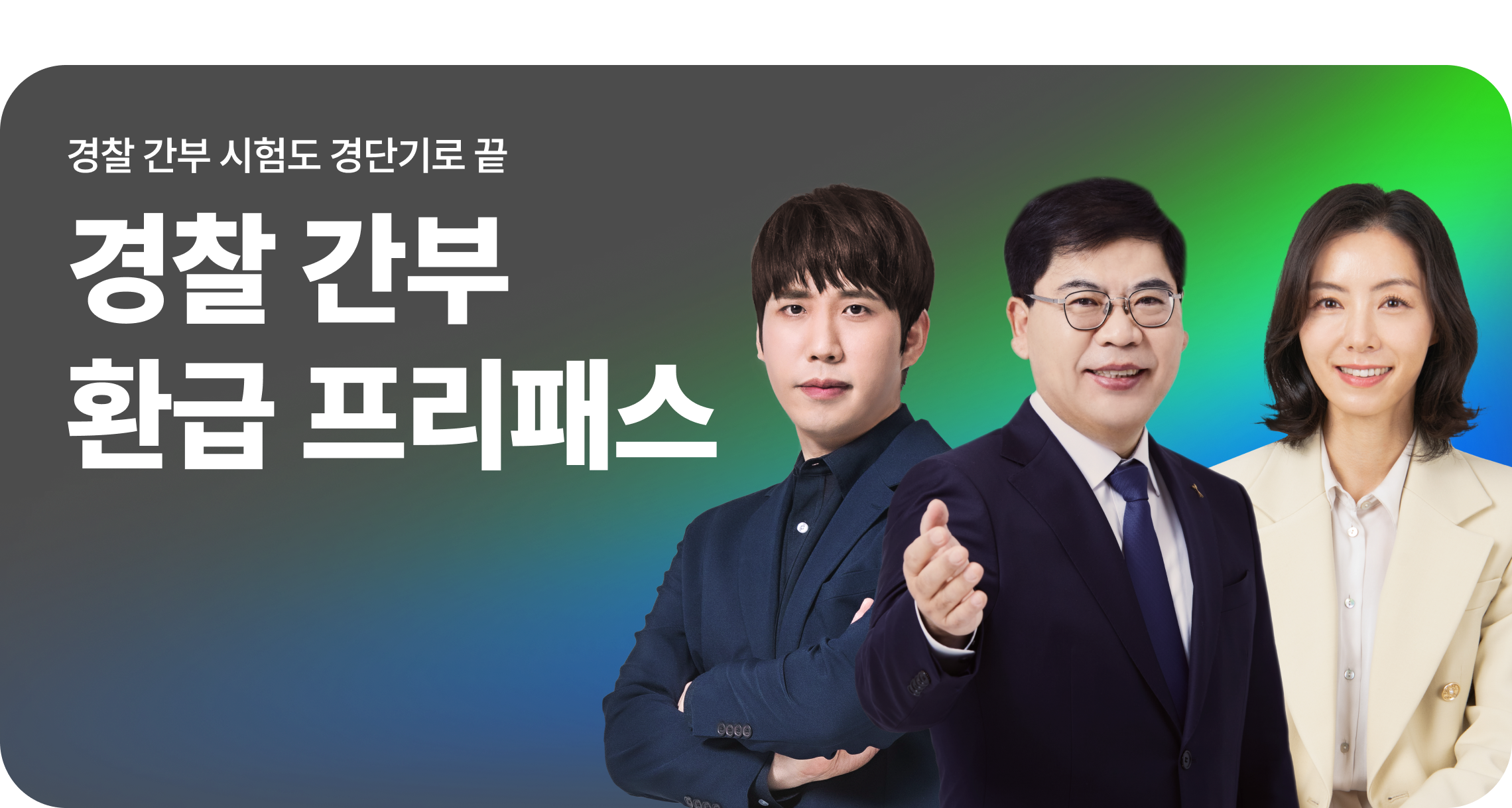 경찰 간부 환급 프리패스