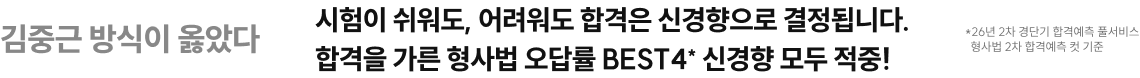 김중근 방식이 옳았다. 시험이 쉬워도, 어려워도 합격은 신경향으로 결정됩니다. 합격을 가른 형사법 오답률 BEST4* 신경향 모두 적중!