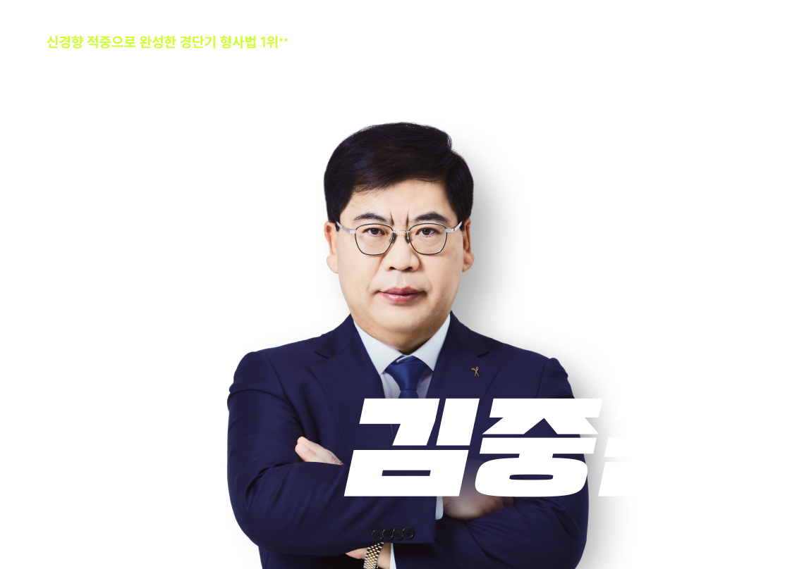 경단기 형사법 1위 김중근