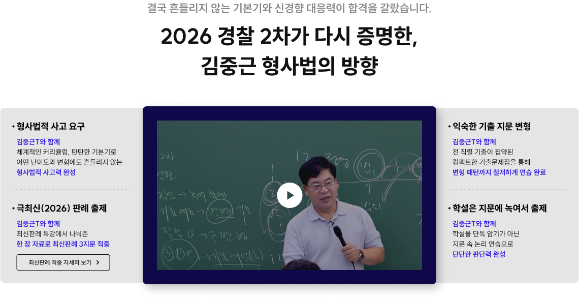 2026 경찰 2차가 다시 증명한, 김중근 형사법의 방향
